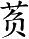 字
