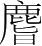字