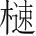字