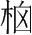 字