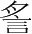 字