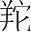 字