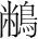 字