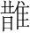 字