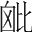 字