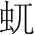 字