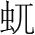 字