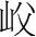 字