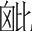 字
