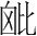 字