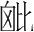 字