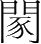 字