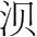 字