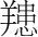 字