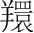 字