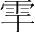 字