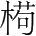 字