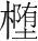 字