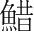 字