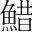 字