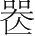 字