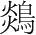 字