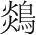 字