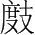 字