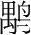 字