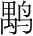 字