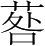 字