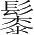 字