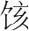 字