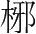 字