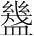 字