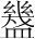 字