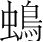 字