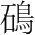 字