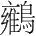 字