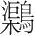 字
