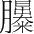 字