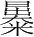 字