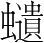 字