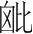 字