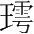 字