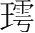 字