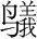 字