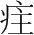 字