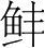 字