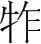 字